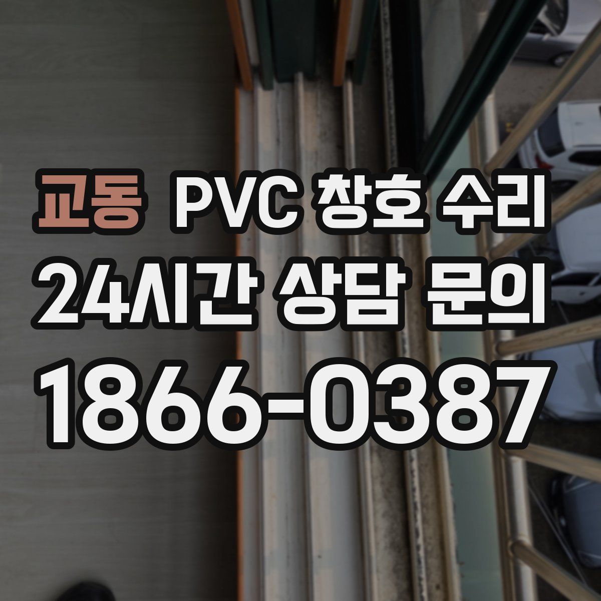교동 PVC 창호 수리