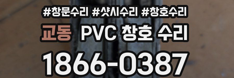 교동 PVC 창호 수리