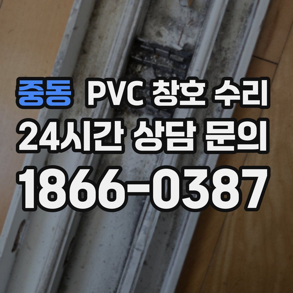 중동 PVC 창호 수리