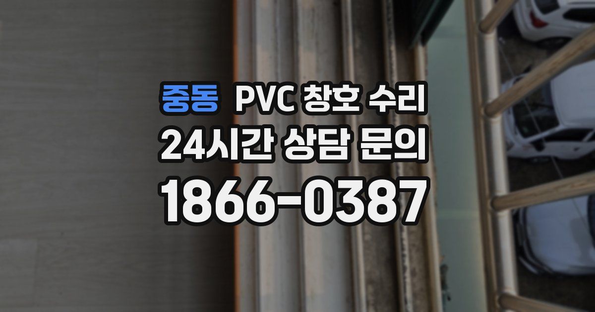 중동 PVC 창호 수리