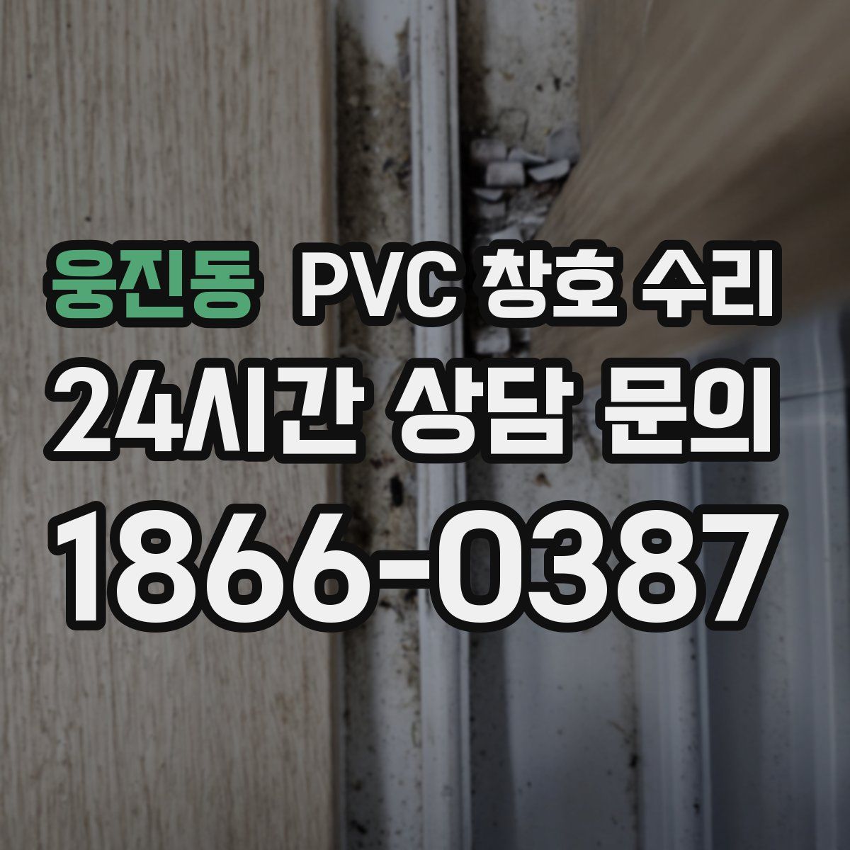 웅진동 PVC 창호 수리