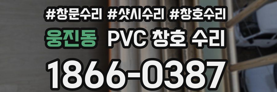 웅진동 PVC 창호 수리