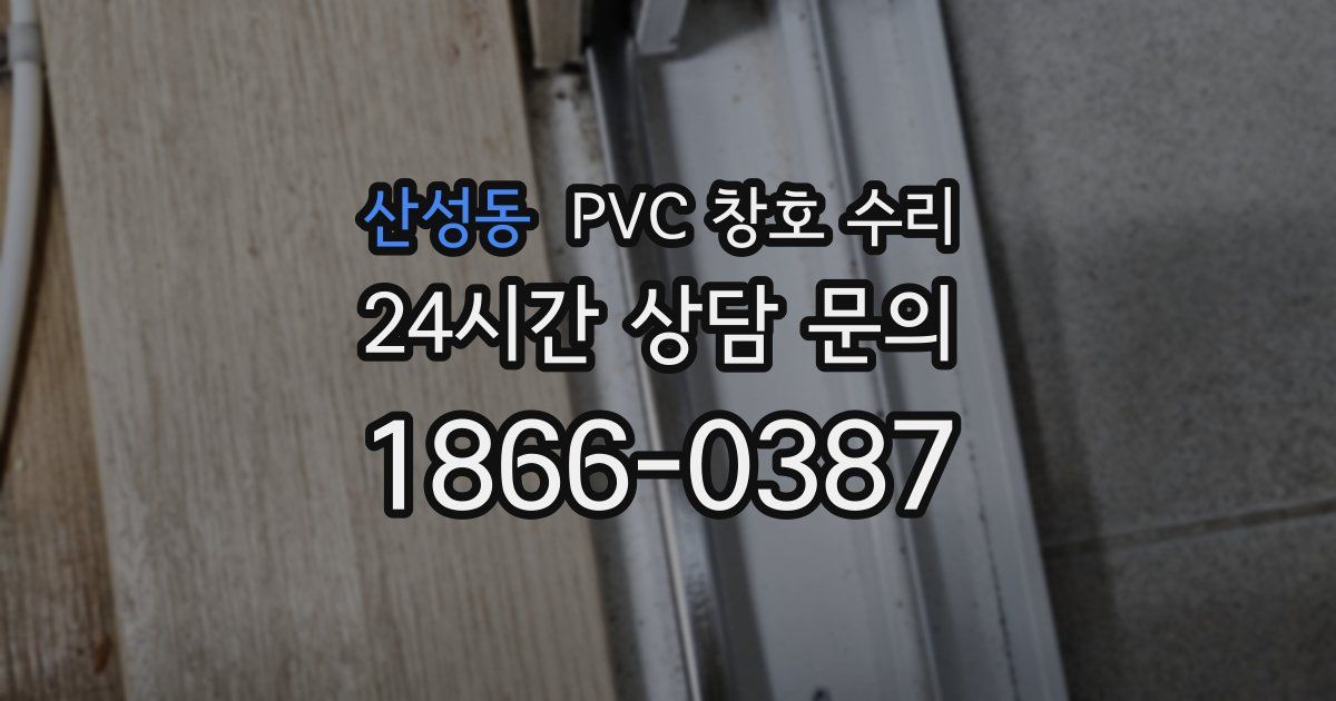 산성동 PVC 창호 수리