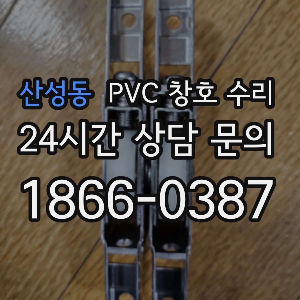 산성동 PVC 창호 수리