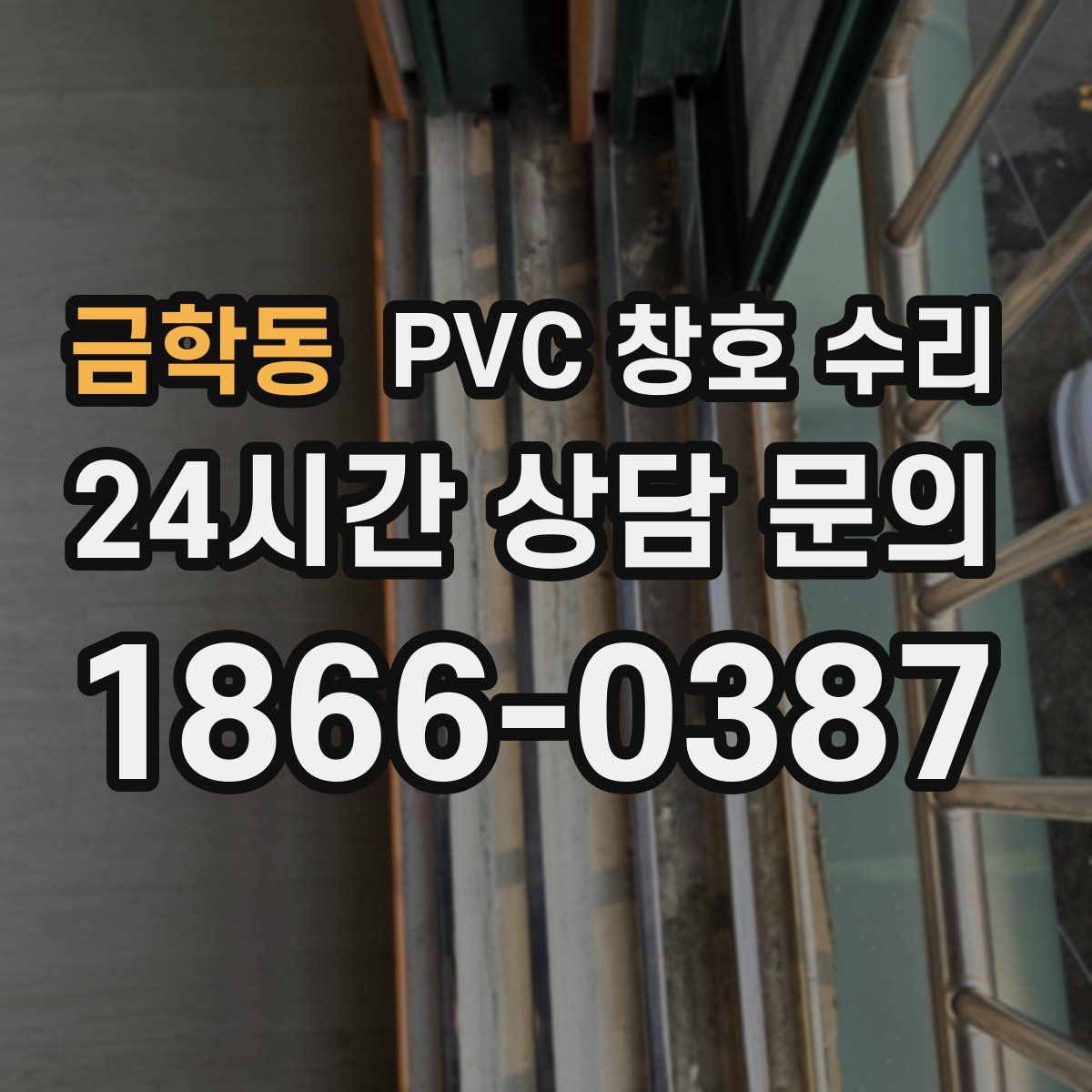 금학동 PVC 창호 수리