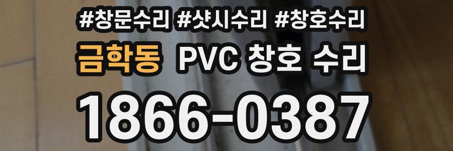 금학동 PVC 창호 수리