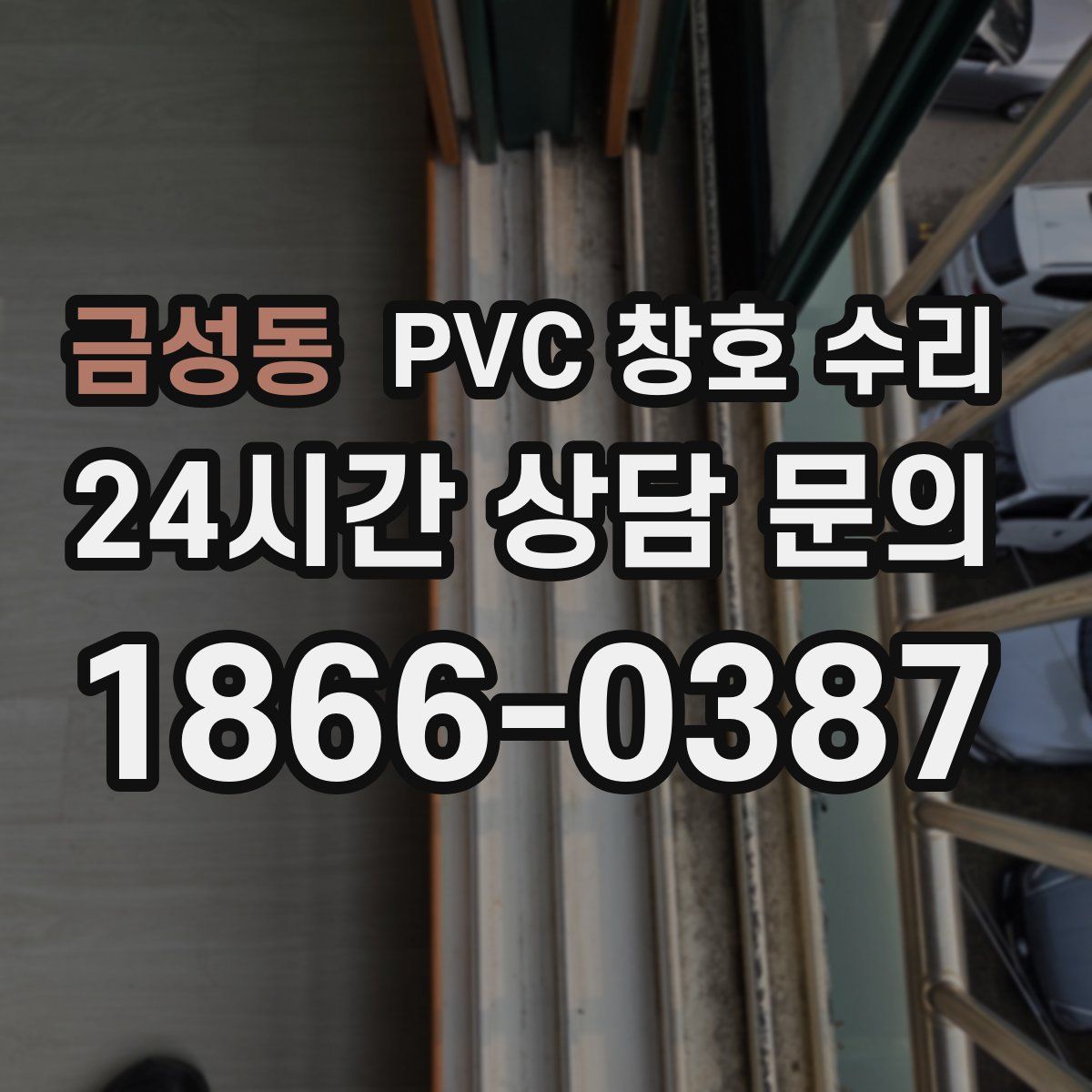 금성동 PVC 창호 수리