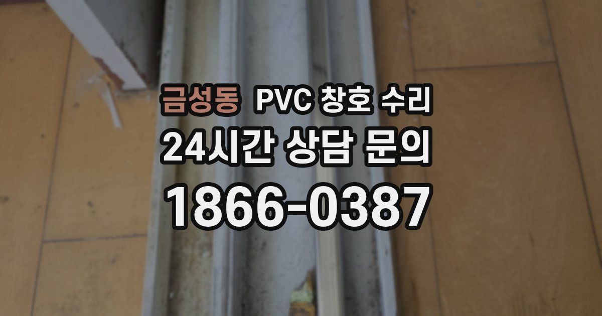 금성동 PVC 창호 수리