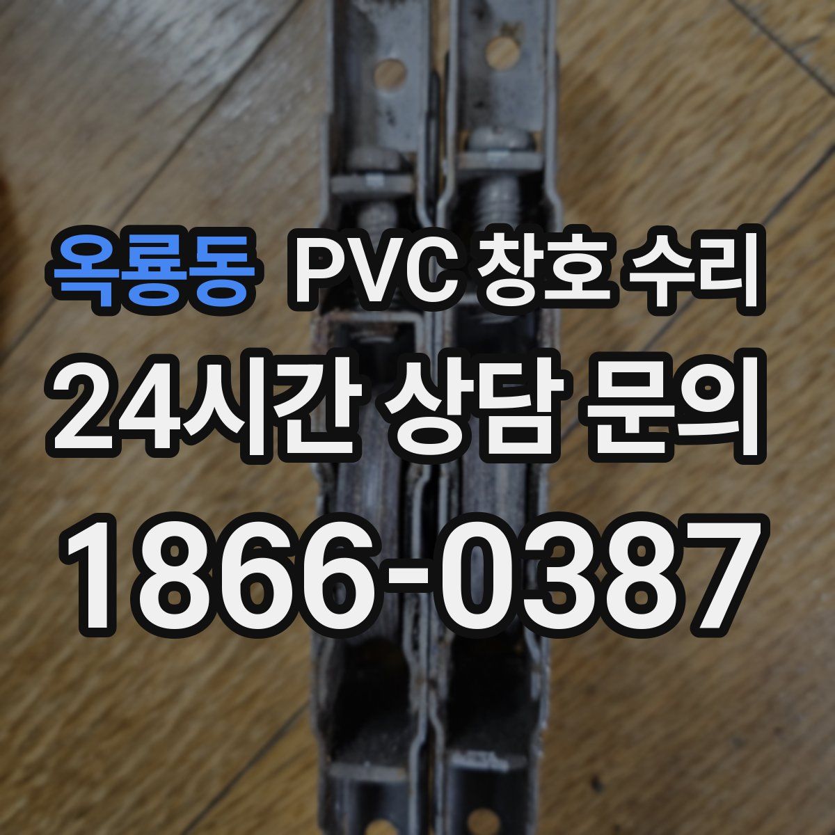 옥룡동 PVC 창호 수리