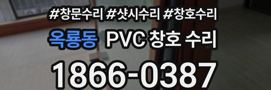 옥룡동 PVC 창호 수리