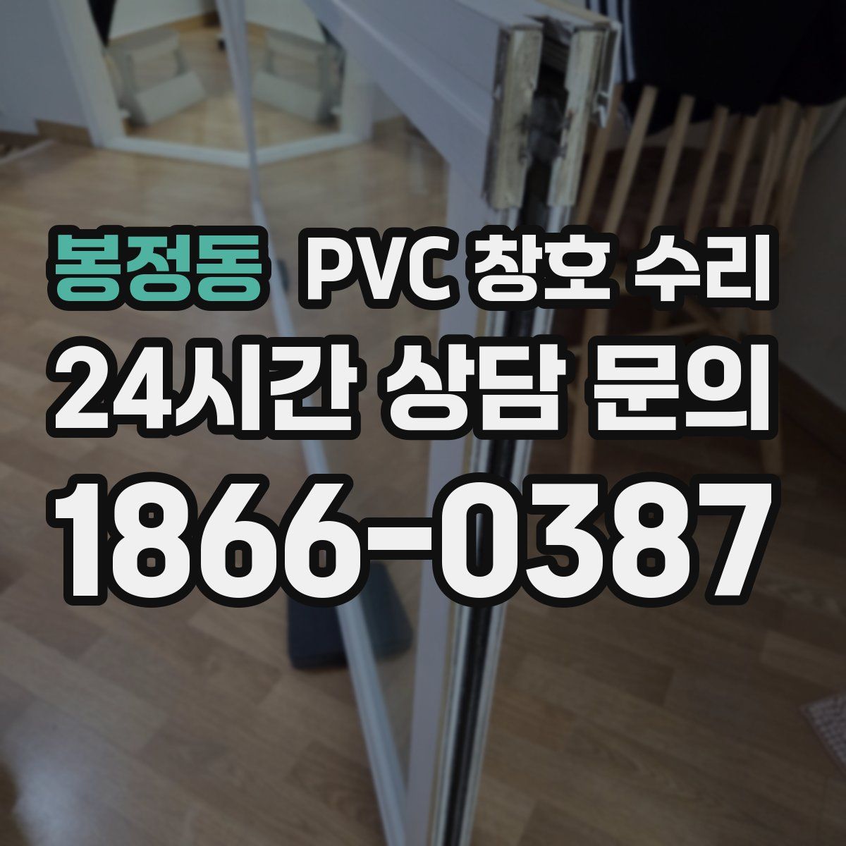 봉정동 PVC 창호 수리