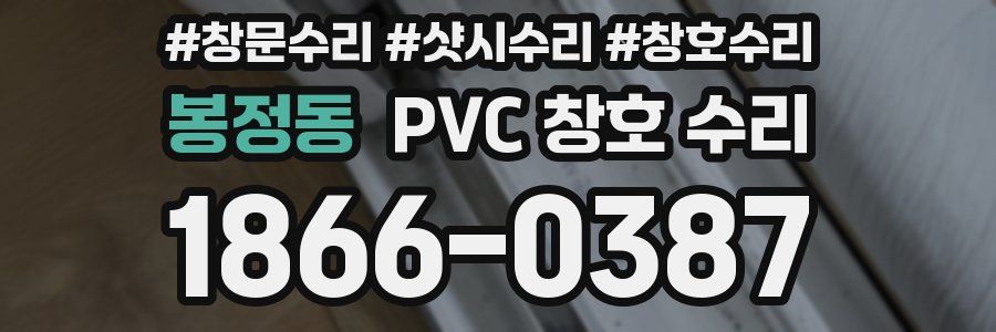 봉정동 PVC 창호 수리