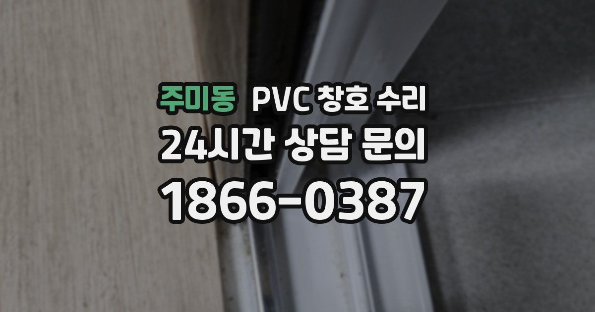 주미동 PVC 창호 수리