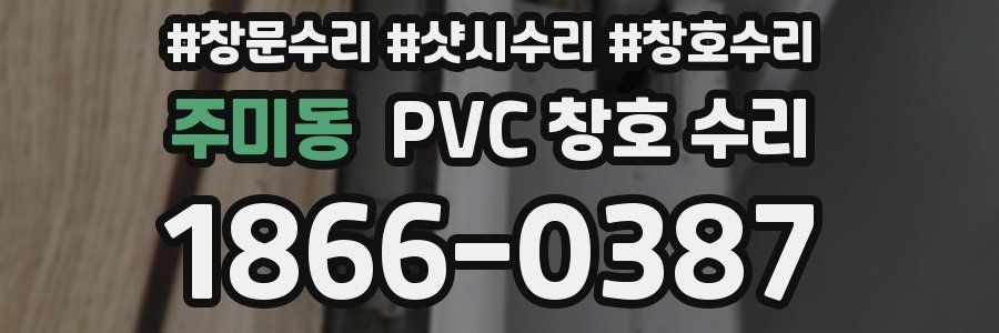 주미동 PVC 창호 수리