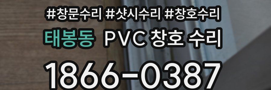 태봉동 PVC 창호 수리