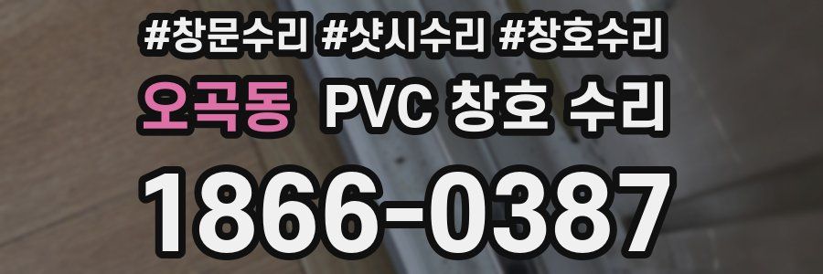 오곡동 PVC 창호 수리