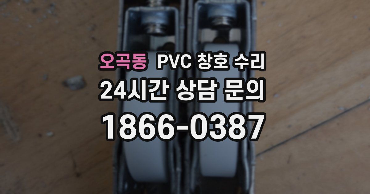 오곡동 PVC 창호 수리