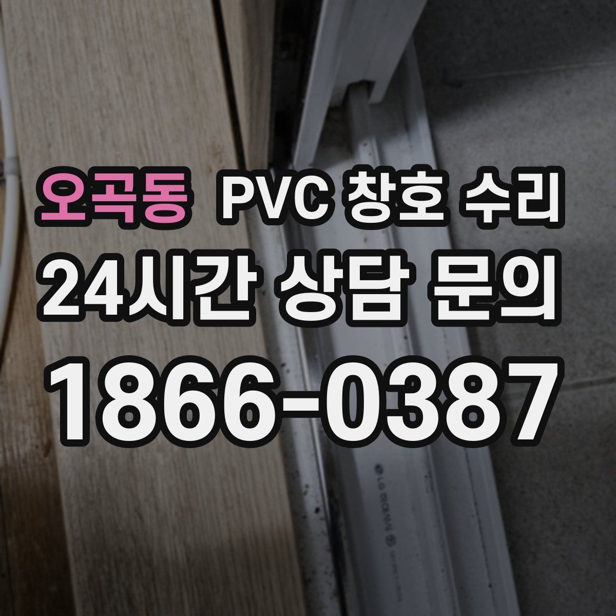 오곡동 PVC 창호 수리