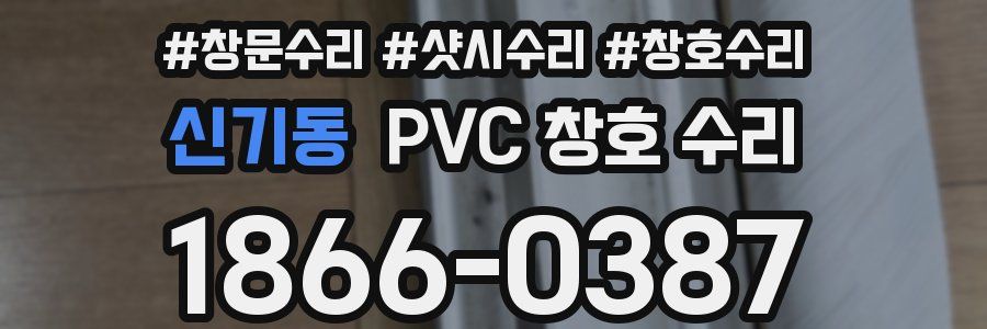 신기동 PVC 창호 수리