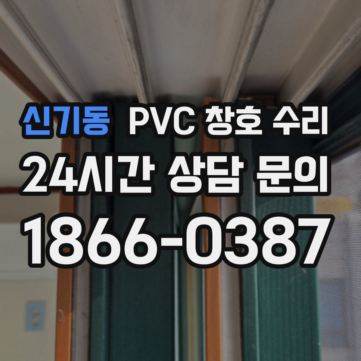 신기동 PVC 창호 수리