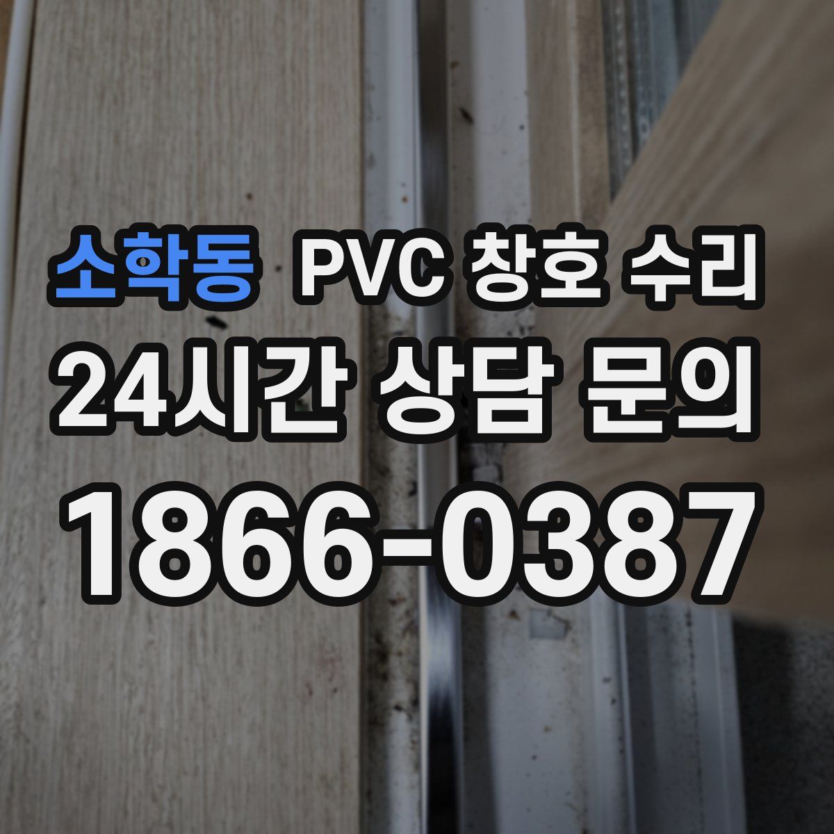 소학동 PVC 창호 수리