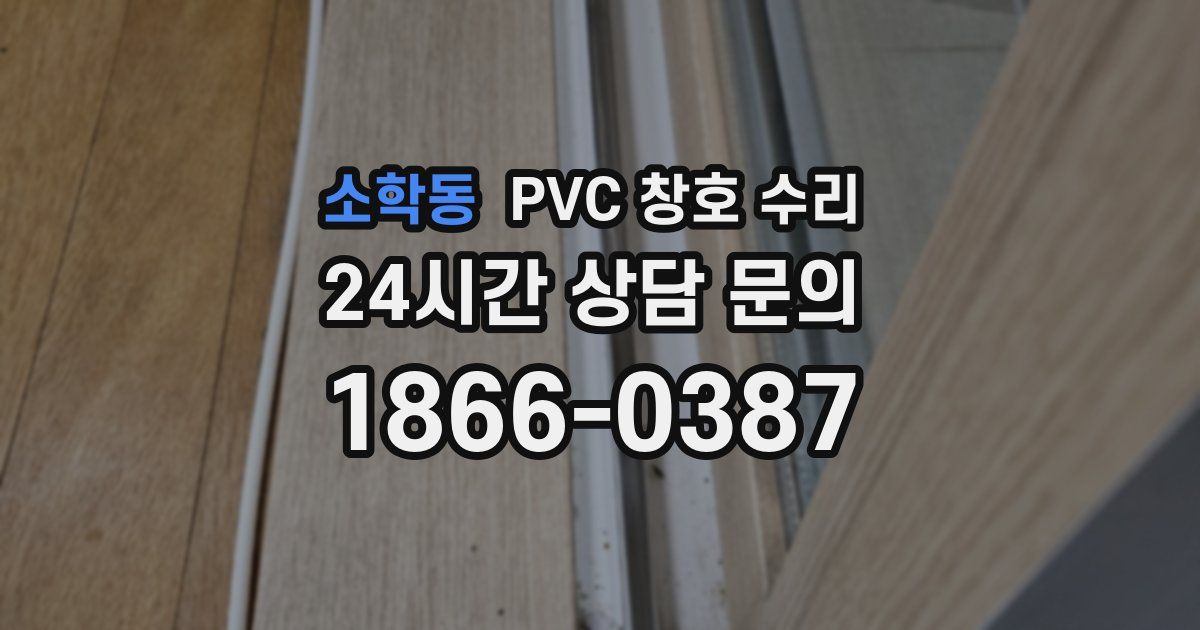 소학동 PVC 창호 수리