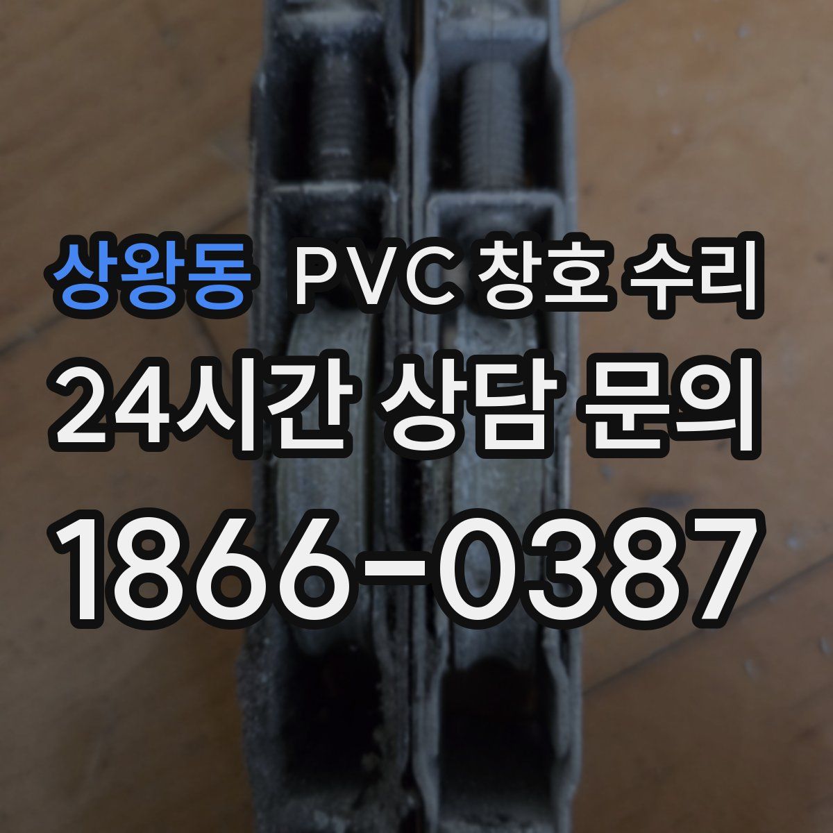 상왕동 PVC 창호 수리