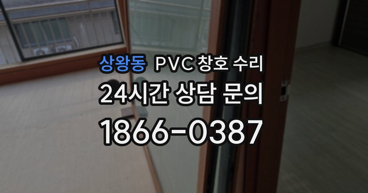상왕동 PVC 창호 수리