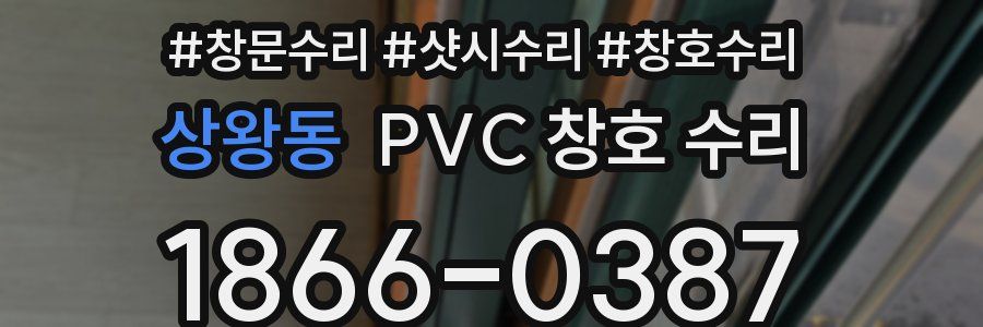 상왕동 PVC 창호 수리