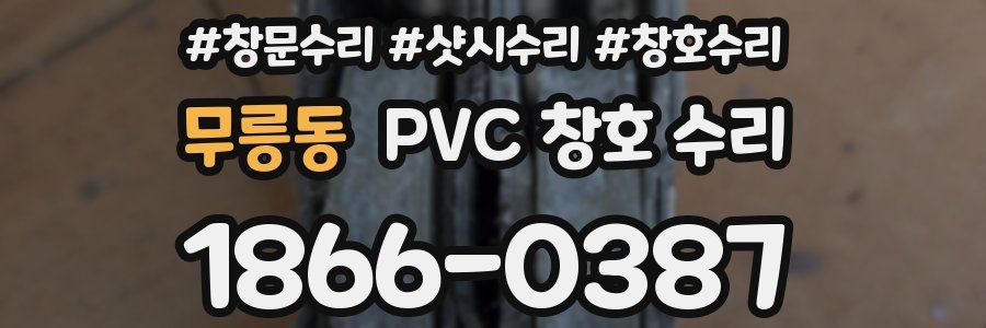무릉동 PVC 창호 수리