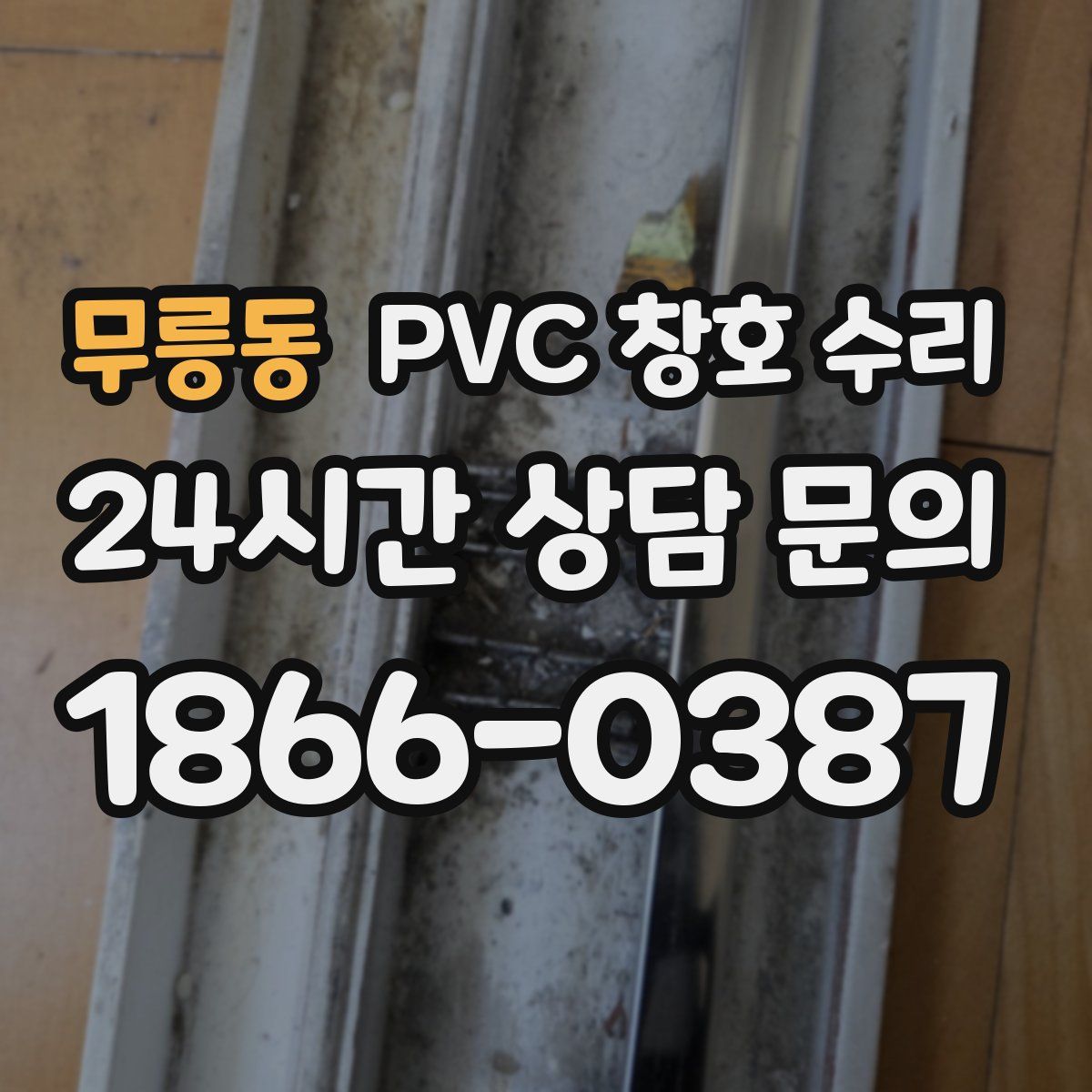 무릉동 PVC 창호 수리