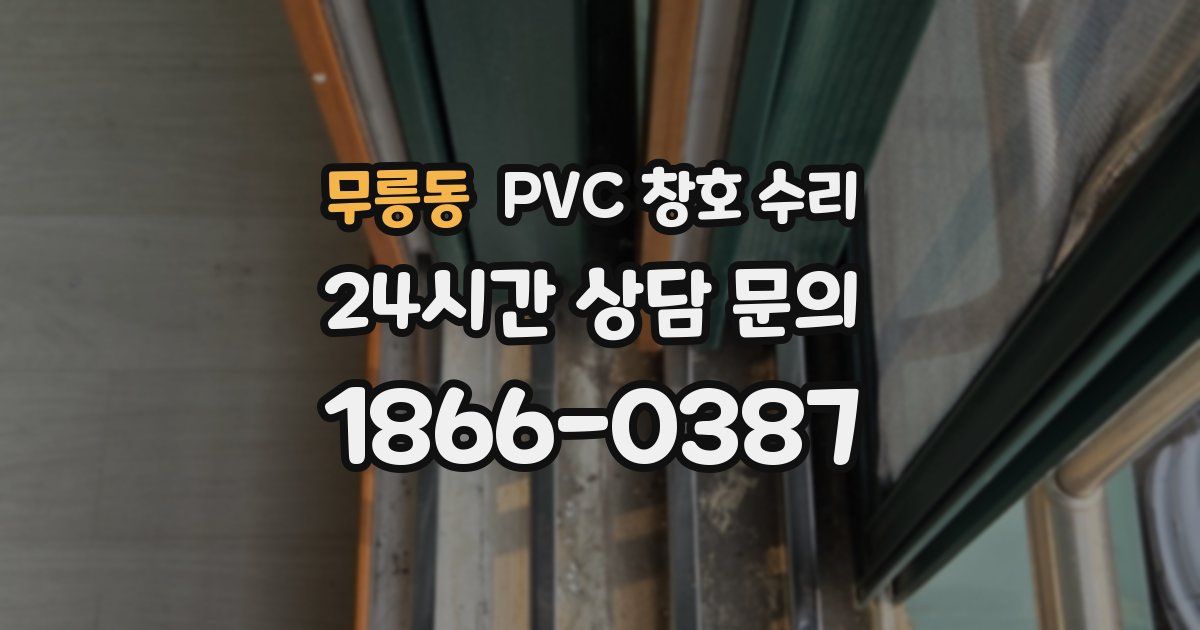 무릉동 PVC 창호 수리