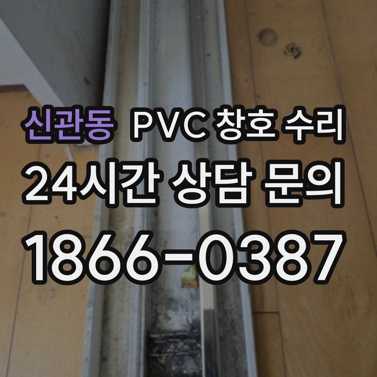 신관동 PVC 창호 수리