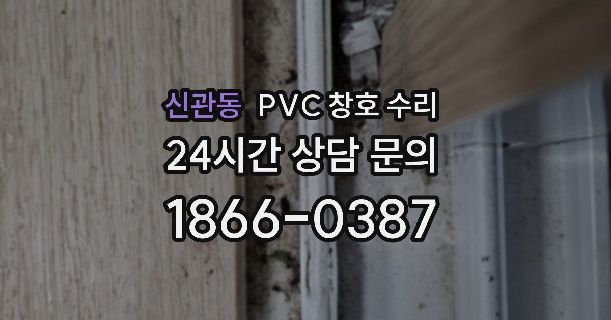 신관동 PVC 창호 수리