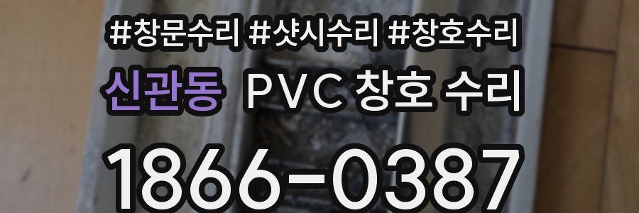 신관동 PVC 창호 수리