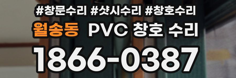 월송동 PVC 창호 수리