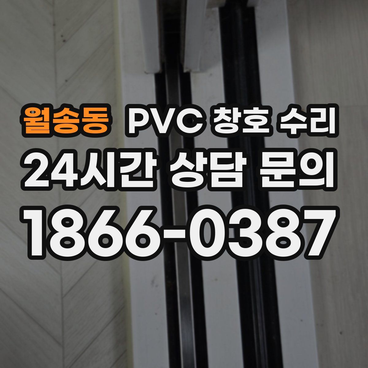 월송동 PVC 창호 수리