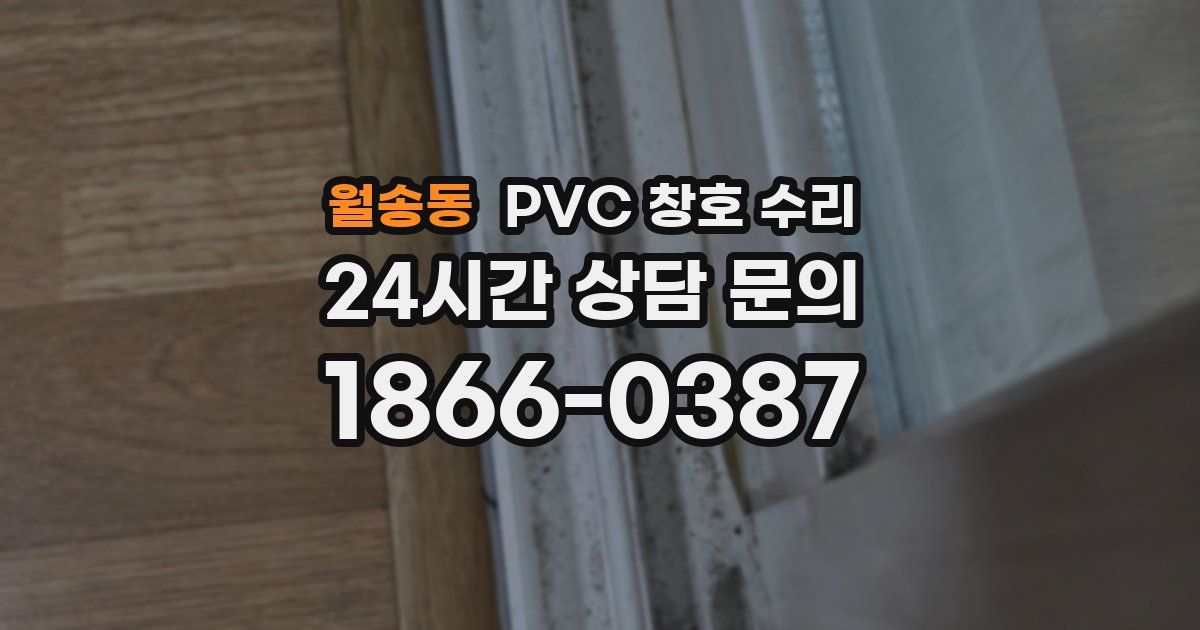 월송동 PVC 창호 수리