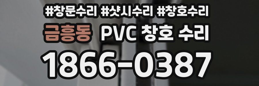 금흥동 PVC 창호 수리