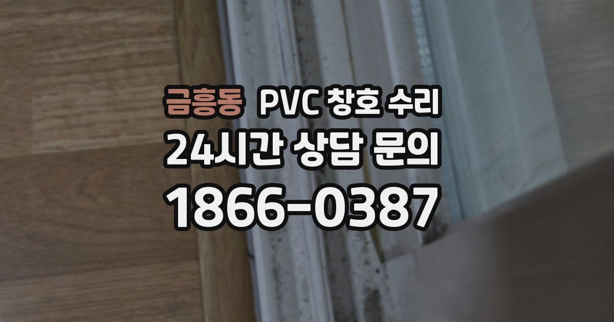 금흥동 PVC 창호 수리