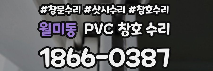 월미동 PVC 창호 수리