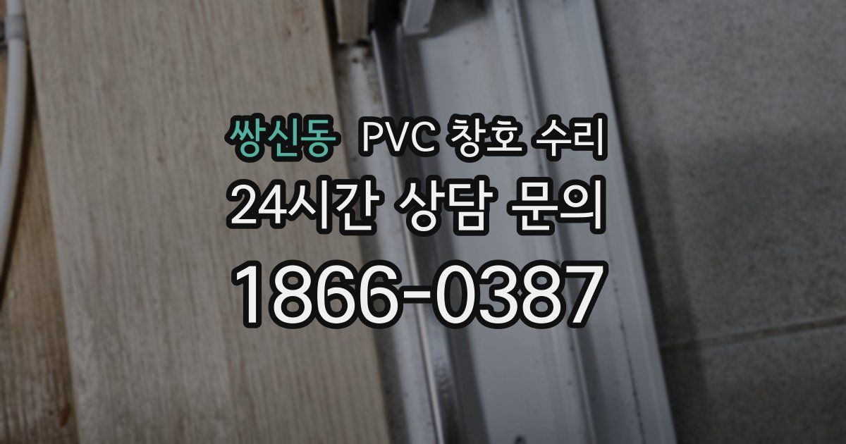쌍신동 PVC 창호 수리