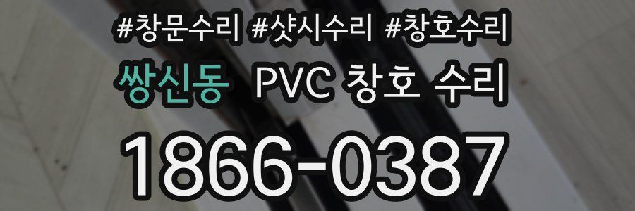 쌍신동 PVC 창호 수리