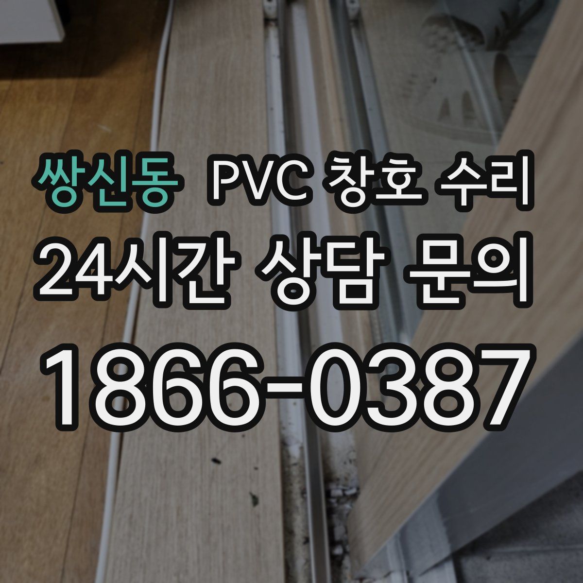 쌍신동 PVC 창호 수리