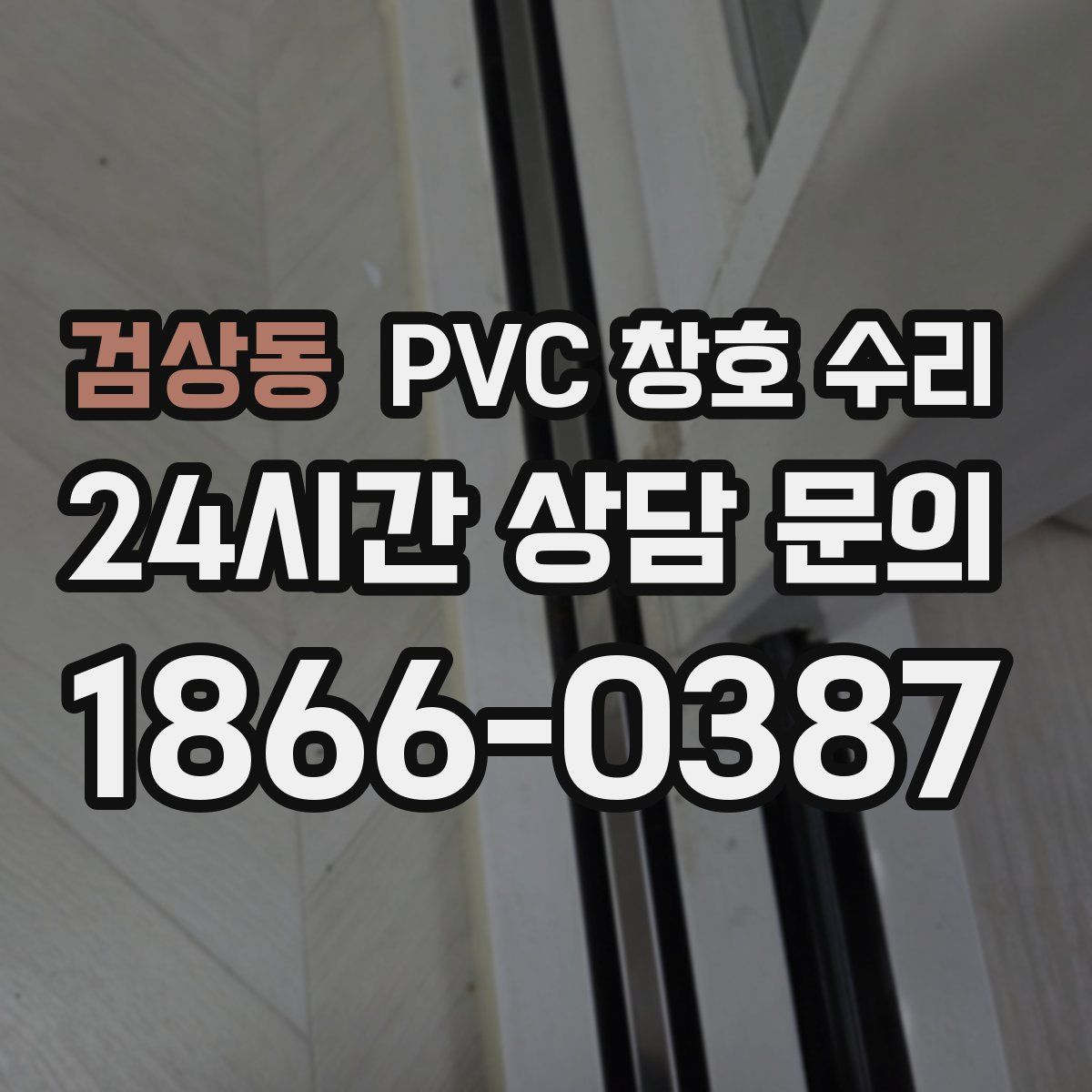 검상동 PVC 창호 수리