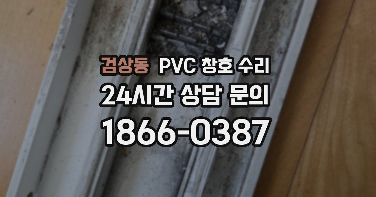 검상동 PVC 창호 수리