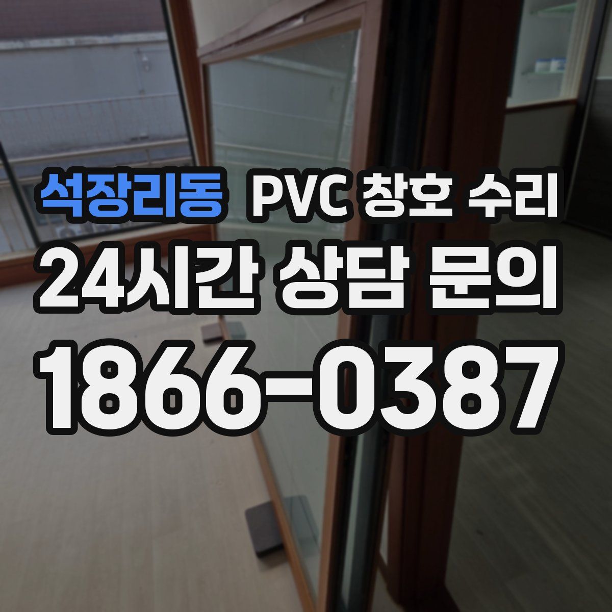 석장리동 PVC 창호 수리