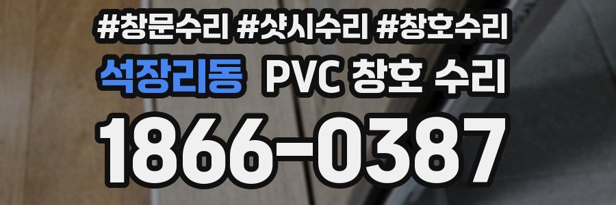석장리동 PVC 창호 수리
