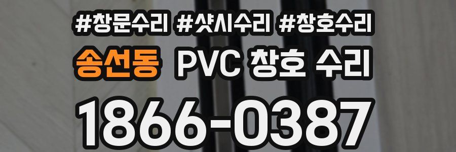 송선동 PVC 창호 수리