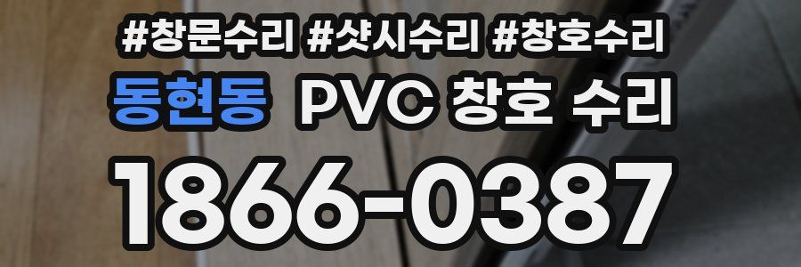 동현동 PVC 창호 수리